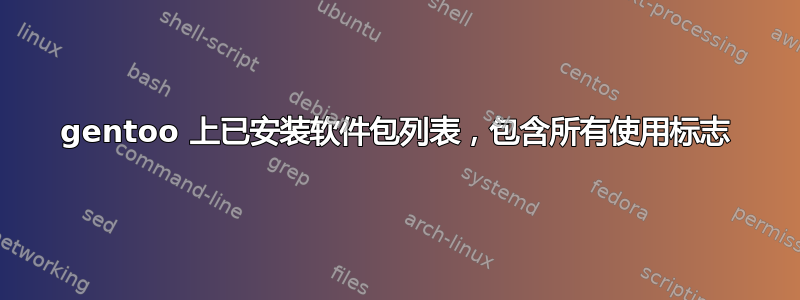 gentoo 上已安装软件包列表，包含所有使用标志