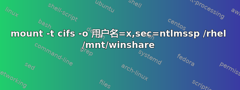 mount -t cifs -o 用户名=x,sec=ntlmssp /rhel /mnt/winshare