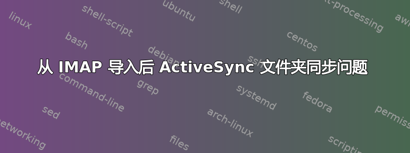 从 IMAP 导入后 ActiveSync 文件夹同步问题