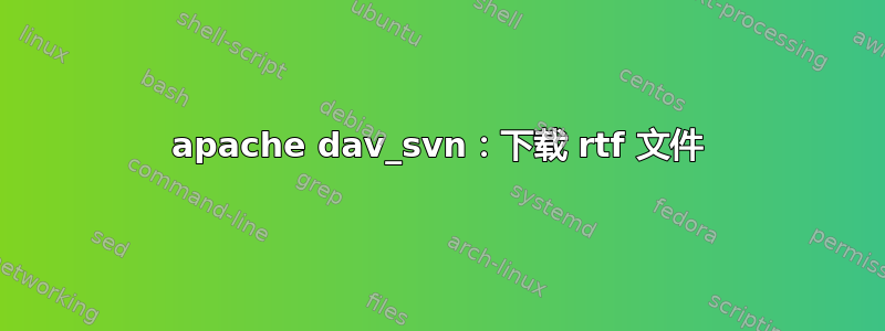 apache dav_svn：下载 rtf 文件