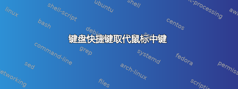 键盘快捷键取代鼠标中键