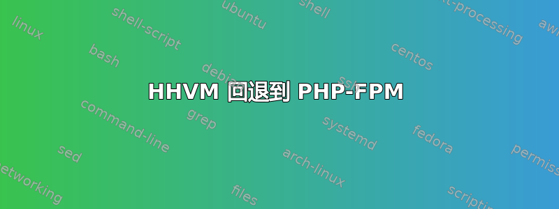 HHVM 回退到 PHP-FPM