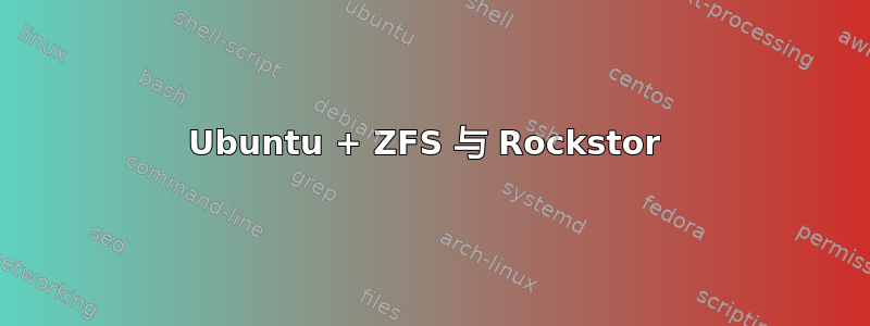 Ubuntu + ZFS 与 Rockstor 