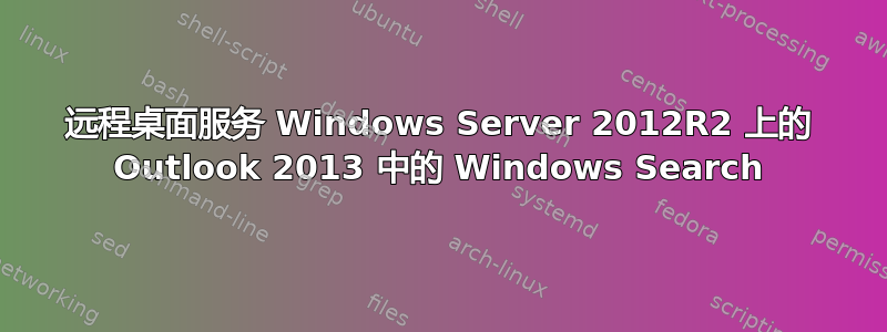 远程桌面服务 Windows Server 2012R2 上的 Outlook 2013 中的 Windows Search