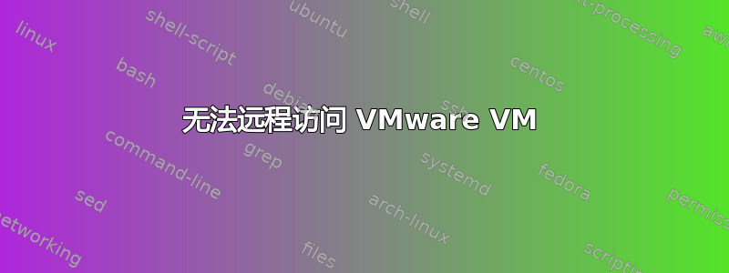 无法远程访问 VMware VM