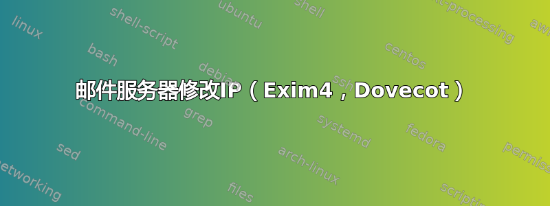 邮件服务器修改IP（Exim4，Dovecot）