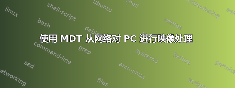 使用 MDT 从网络对 PC 进行映像处理