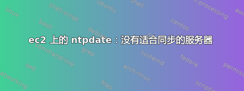 ec2 上的 ntpdate：没有适合同步的服务器