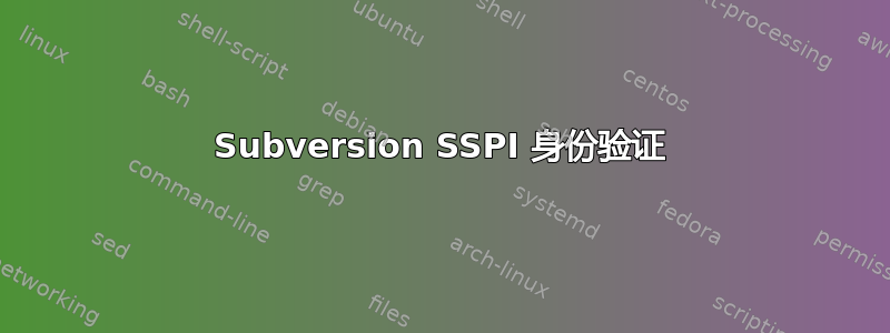 Subversion SSPI 身份验证