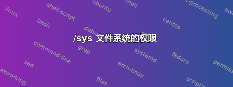 /sys 文件系统的权限