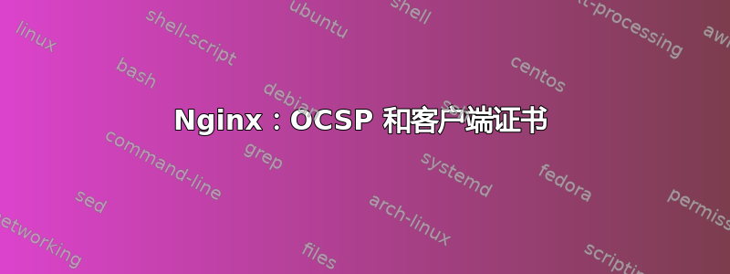 Nginx：OCSP 和客户端证书