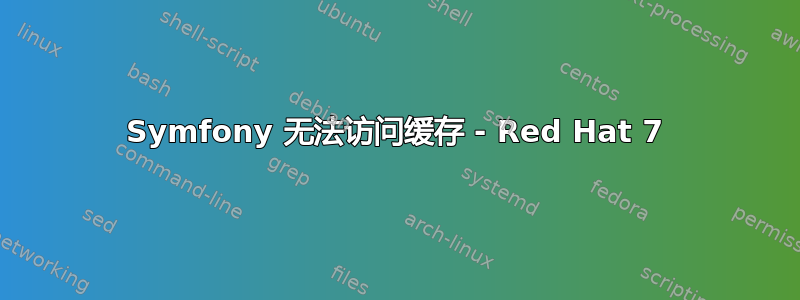 Symfony 无法访问缓存 - Red Hat 7