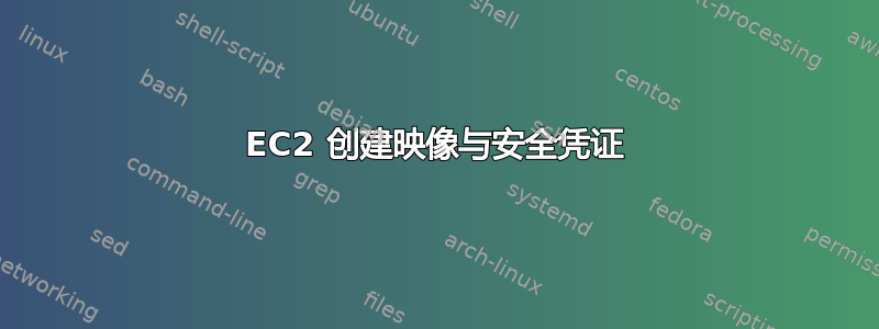 EC2 创建映像与安全凭证