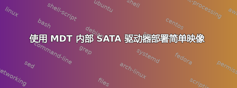 使用 MDT 内部 SATA 驱动器部署简单映像