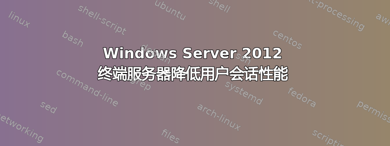 Windows Server 2012 终端服务器降低用户会话性能