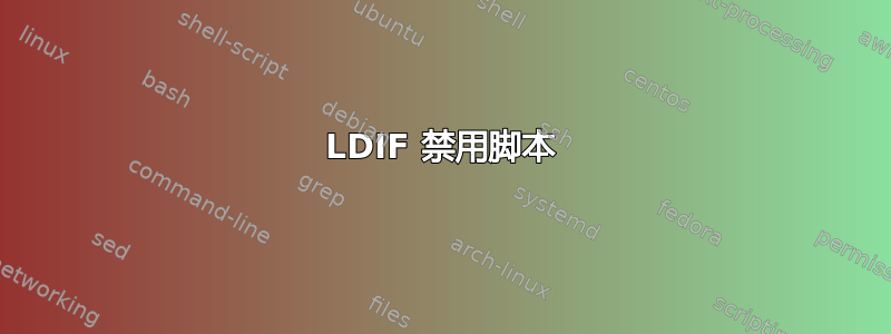 LDIF 禁用脚本