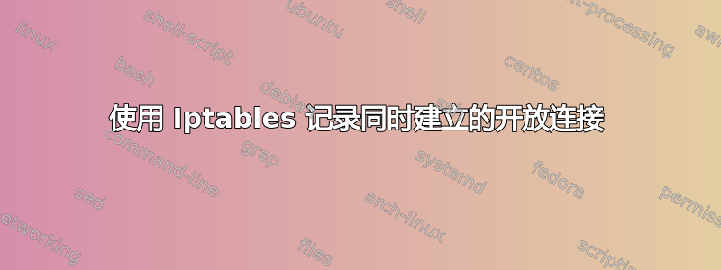 使用 Iptables 记录同时建立的开放连接