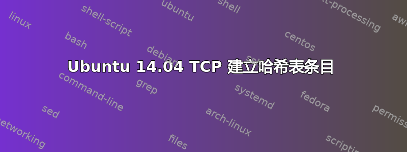 Ubuntu 14.04 TCP 建立哈希表条目