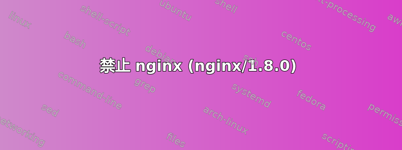 403 禁止 nginx (nginx/1.8.0) 