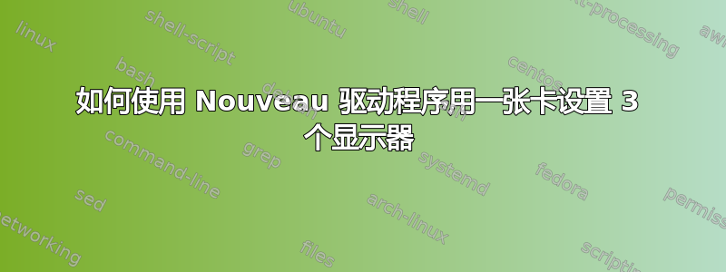 如何使用 Nouveau 驱动程序用一张卡设置 3 个显示器