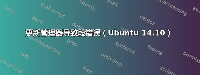 更新管理器导致段错误（Ubuntu 14.10）