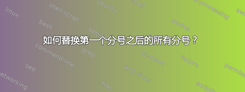 如何替换第一个分号之后的所有分号？