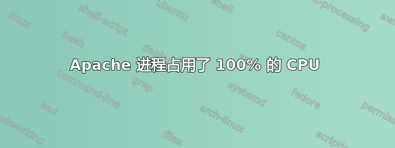 Apache 进程占用了 100% 的 CPU