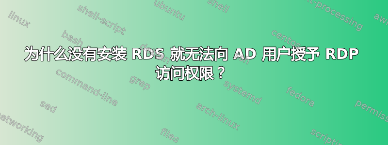 为什么没有安装 RDS 就无法向 AD 用户授予 RDP 访问权限？