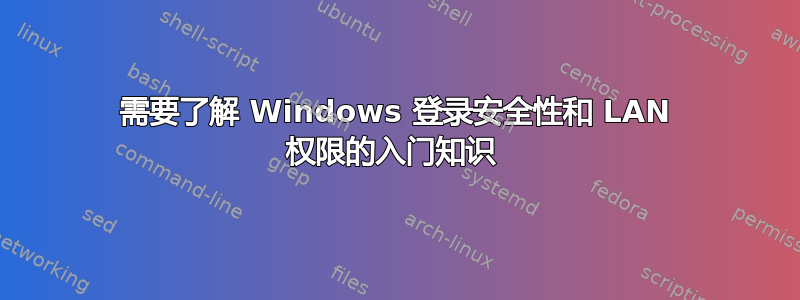 需要了解 Windows 登录安全性和 LAN 权限的入门知识 