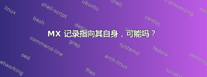 MX 记录指向其自身，可能吗？