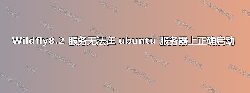 Wildfly8.2 服务无法在 ubuntu 服务器上正确启动