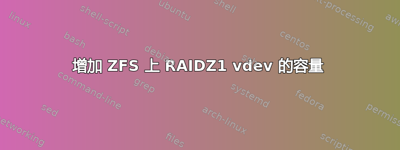 增加 ZFS 上 RAIDZ1 vdev 的容量