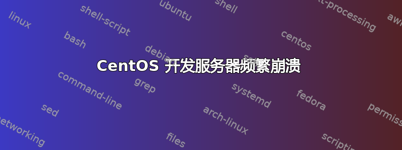 CentOS 开发服务器频繁崩溃