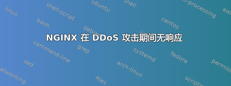 NGINX 在 DDoS 攻击期间无响应