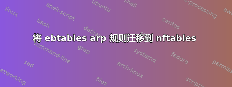 将 ebtables arp 规则迁移到 nftables