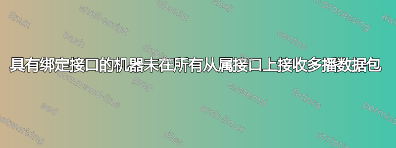 具有绑定接口的机器未在所有从属接口上接收多播数据包