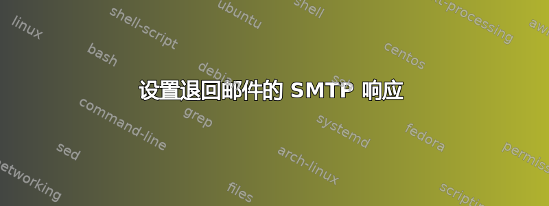 设置退回邮件的 SMTP 响应