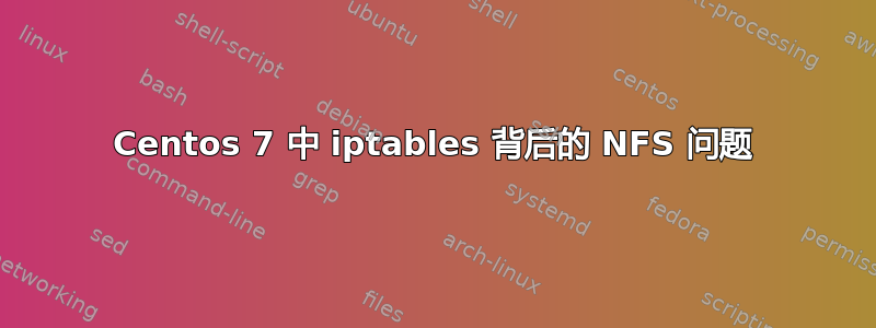 Centos 7 中 iptables 背后的 NFS 问题