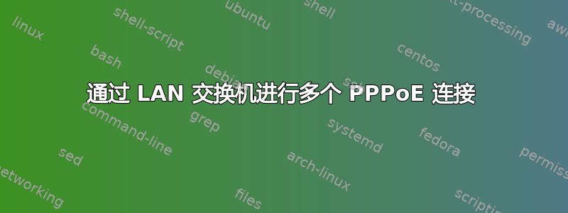 通过 LAN 交换机进行多个 PPPoE 连接