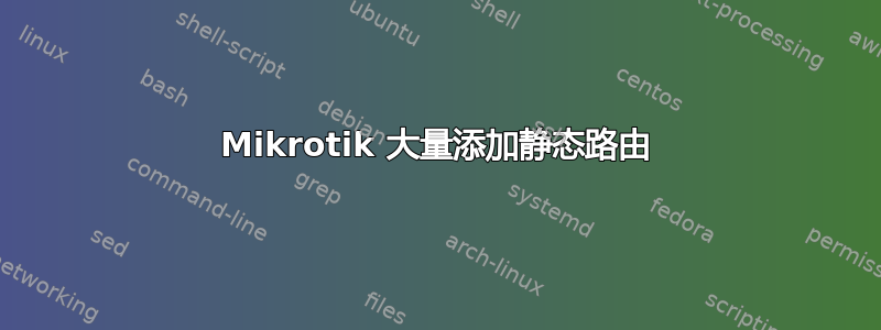 Mikrotik 大量添加静态路由