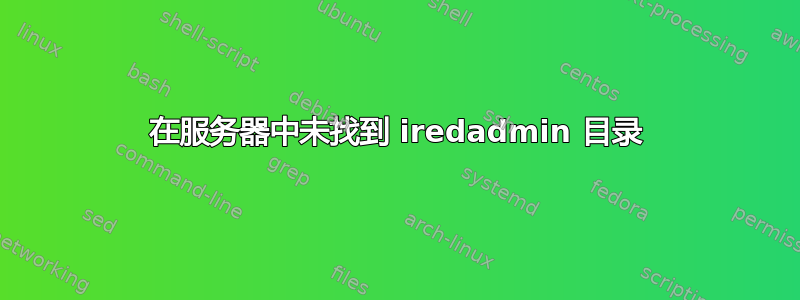 在服务器中未找到 iredadmin 目录