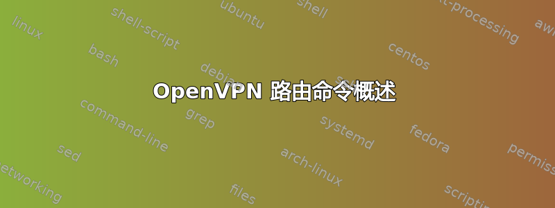 OpenVPN 路由命令概述