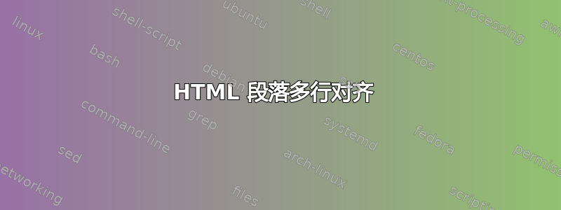 HTML 段落多行对齐 