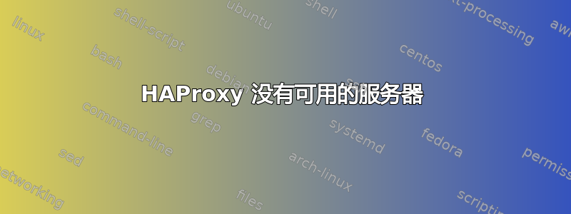 HAProxy 没有可用的服务器