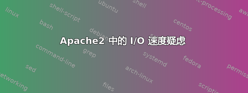 Apache2 中的 I/O 速度疑虑