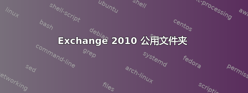 Exchange 2010 公用文件夹