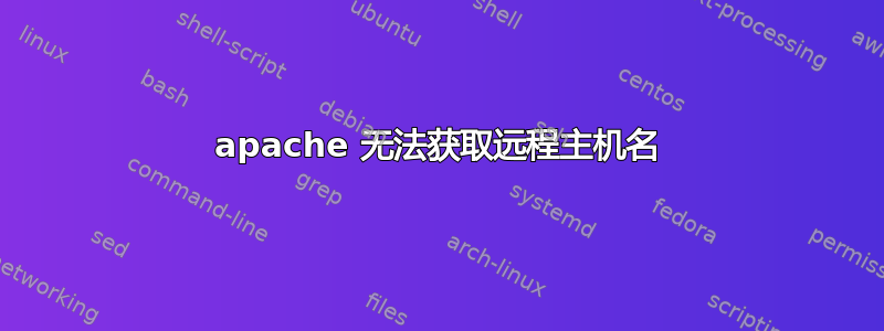 apache 无法获取远程主机名