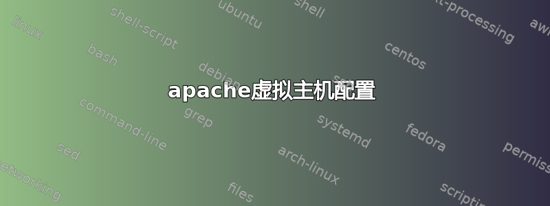 apache虚拟主机配置