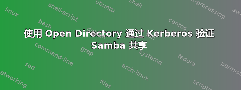 使用 Open Directory 通过 Kerberos 验证 Samba 共享