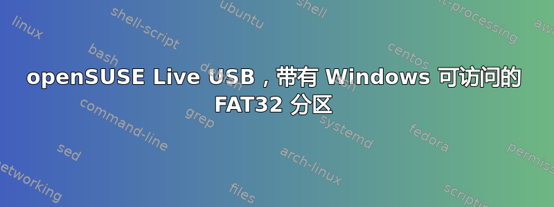 openSUSE Live USB，带有 Windows 可访问的 FAT32 分区